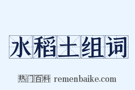 水稻土组词是什么意思的图片